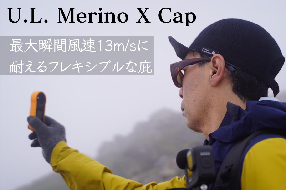 Hikerのための7つのこだわり【 U.L. Merino X Cap 】2025