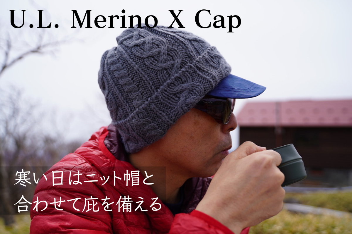 Hikerのための7つのこだわり【 U.L. Merino X Cap 】2025