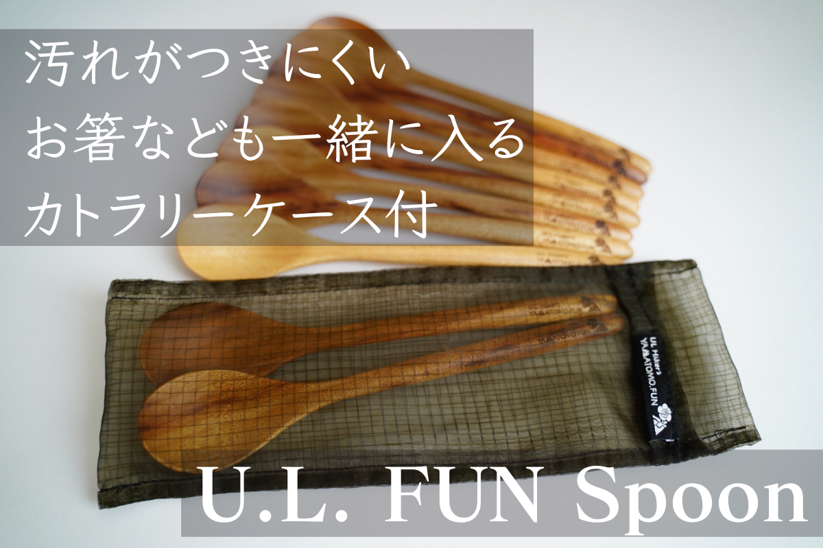 スベスベ感が心地良くてまた使いたくなる天然木の【U.L. FUN Spoon】