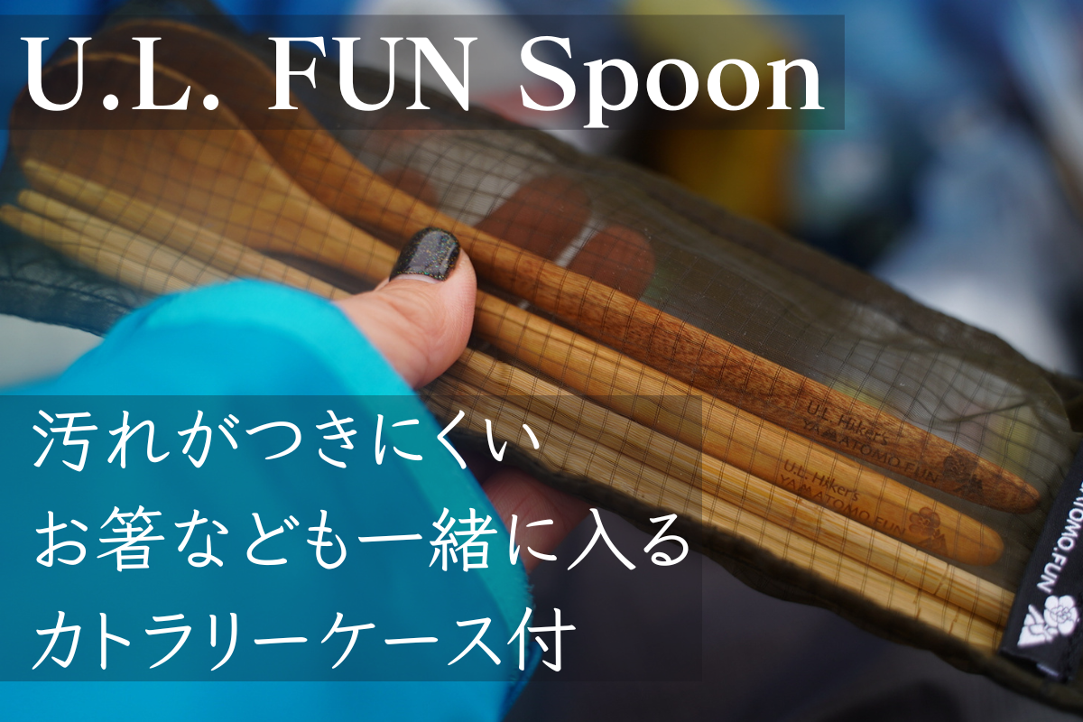 U.L. FUN Spoon