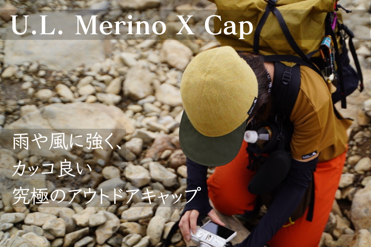 Hikerのための7つのこだわり【 U.L. Merino X Cap 】2025