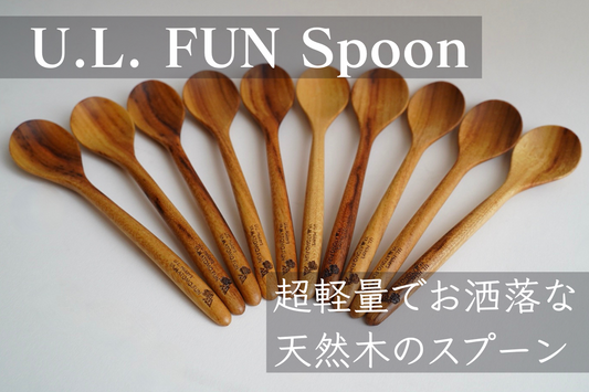 スベスベ感が心地良くてまた使いたくなる天然木の【U.L. FUN Spoon】