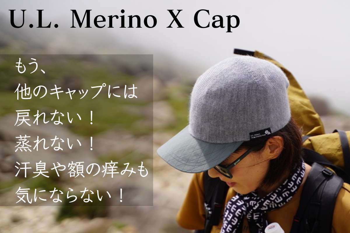 Hikerのための7つのこだわり【 U.L. Merino X Cap 】2025
