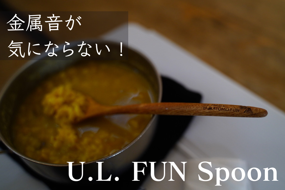 U.L. FUN Spoon