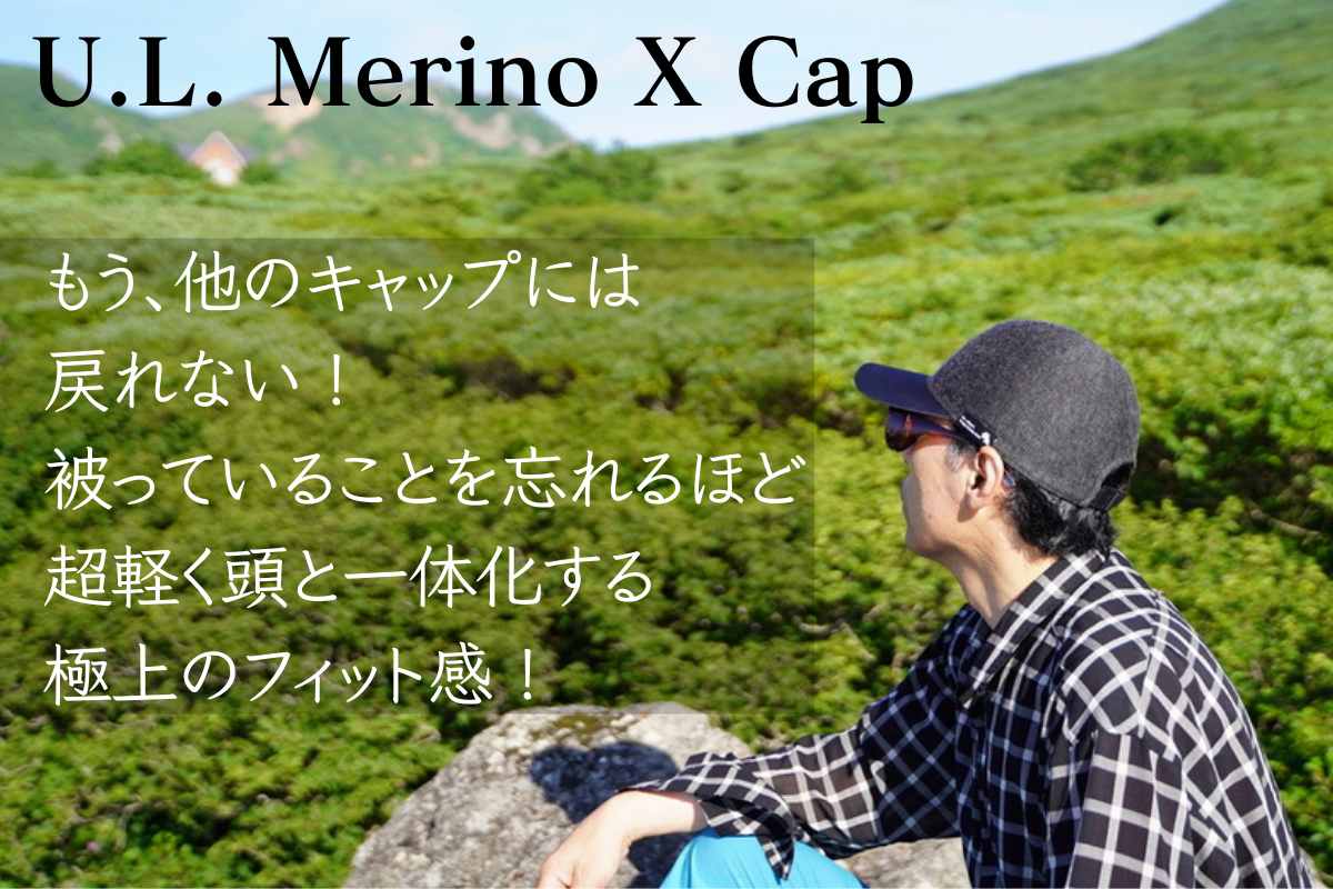 Hikerのための7つのこだわり【 U.L. Merino X Cap 】2025