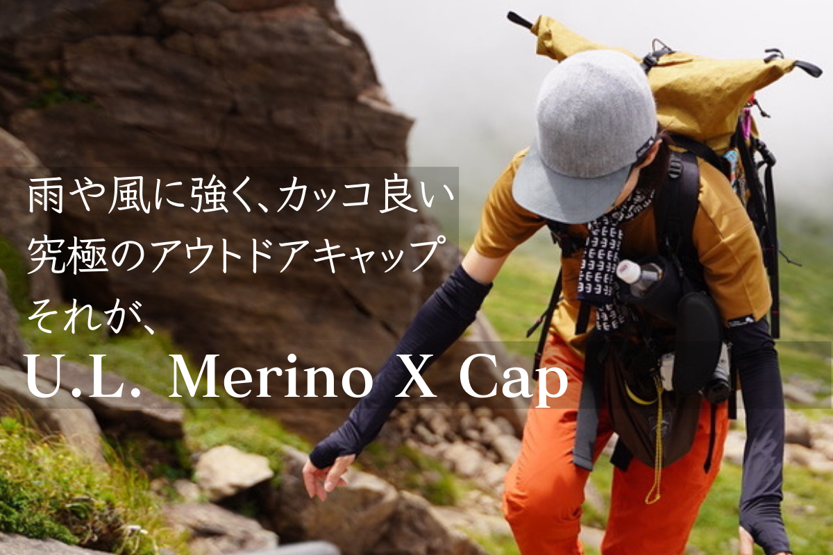 Hikerのための7つのこだわり【 U.L. Merino X Cap 】2025