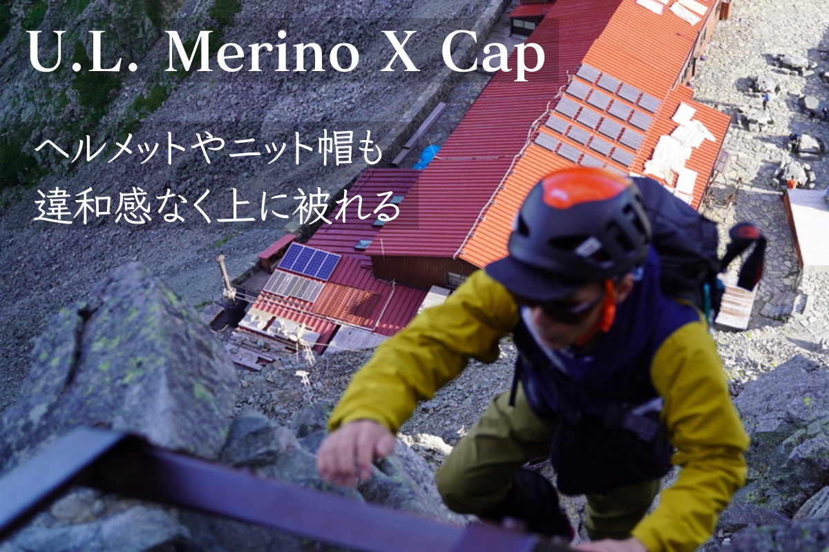 Hikerのための7つのこだわり【 U.L. Merino X Cap 】2025