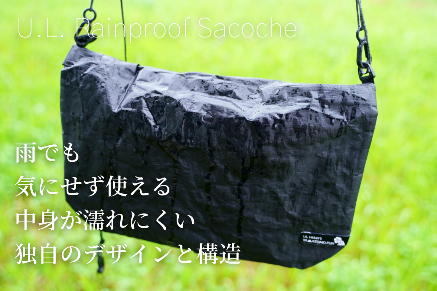Hikerのためのギミック満載【U.L. FUN Sacoche】