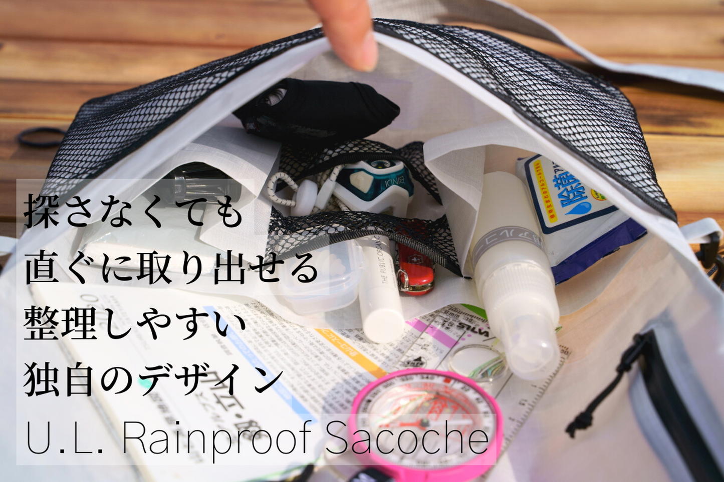 Hikerのためのギミック満載【U.L. FUN Sacoche】