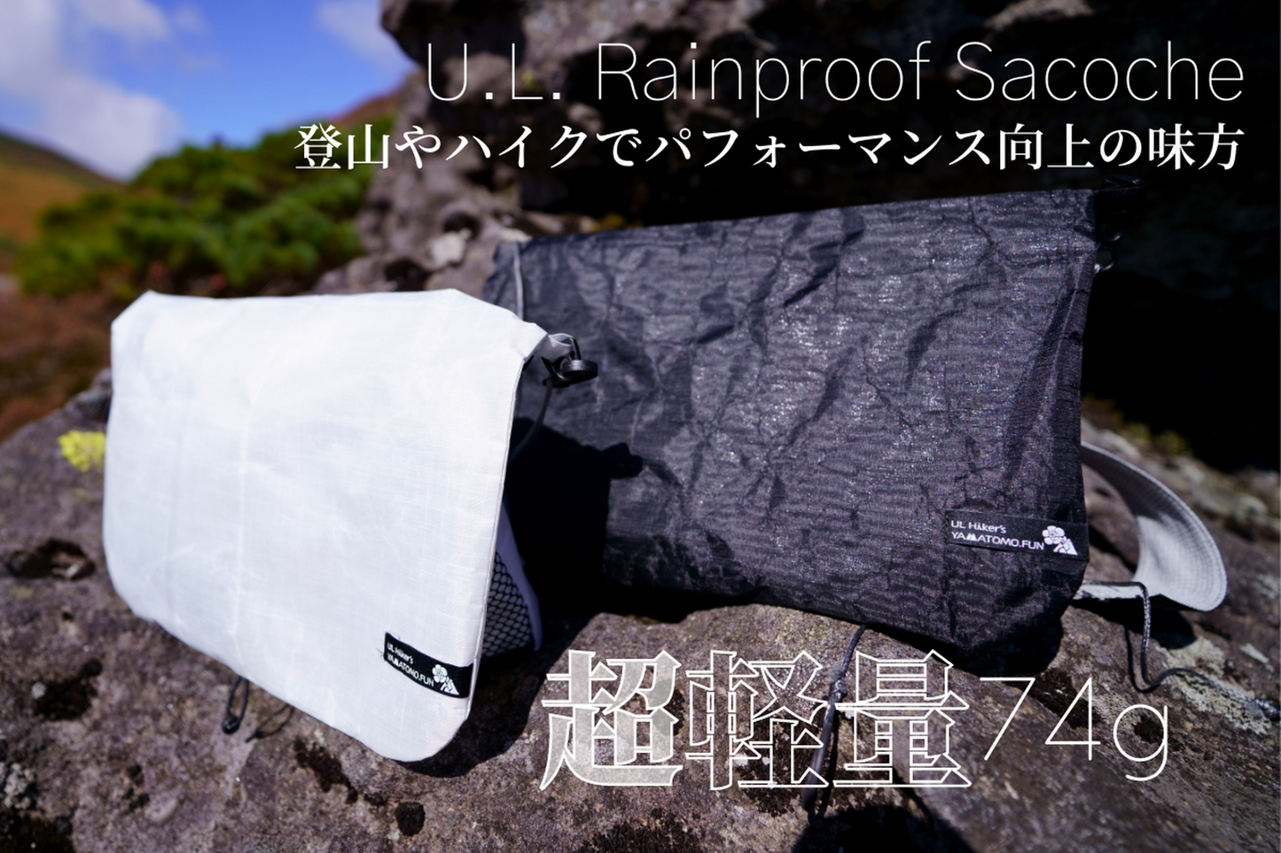 Hikerのためのギミック満載【U.L. FUN Sacoche】