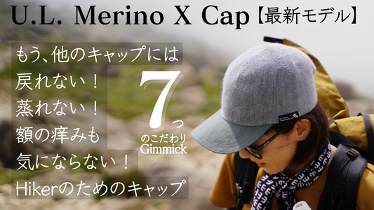 Hikerのための1年中快適に被れるメリノウールのキャップ！U.L. Merino X Cap 最新モデル