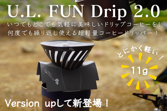 登山・アウトドア用コーヒードリッパーの決定版！U.L. FUN Drip 2.0