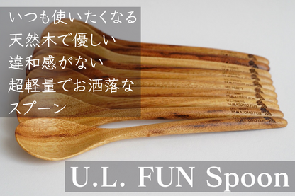 スベスベ感が心地良くてまた使いたくなる天然木の【U.L. FUN Spoon】