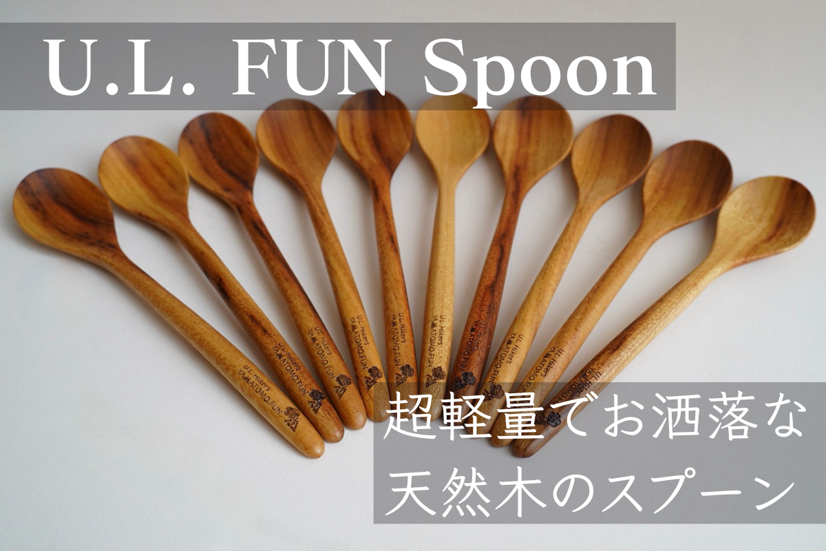 U.L. FUN Spoon