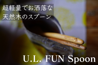 スベスベ感が心地良くてまた使いたくなる天然木の【U.L. FUN Spoon】