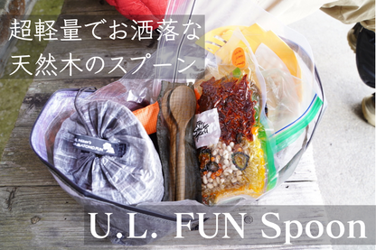 スベスベ感が心地良くてまた使いたくなる天然木の【U.L. FUN Spoon】