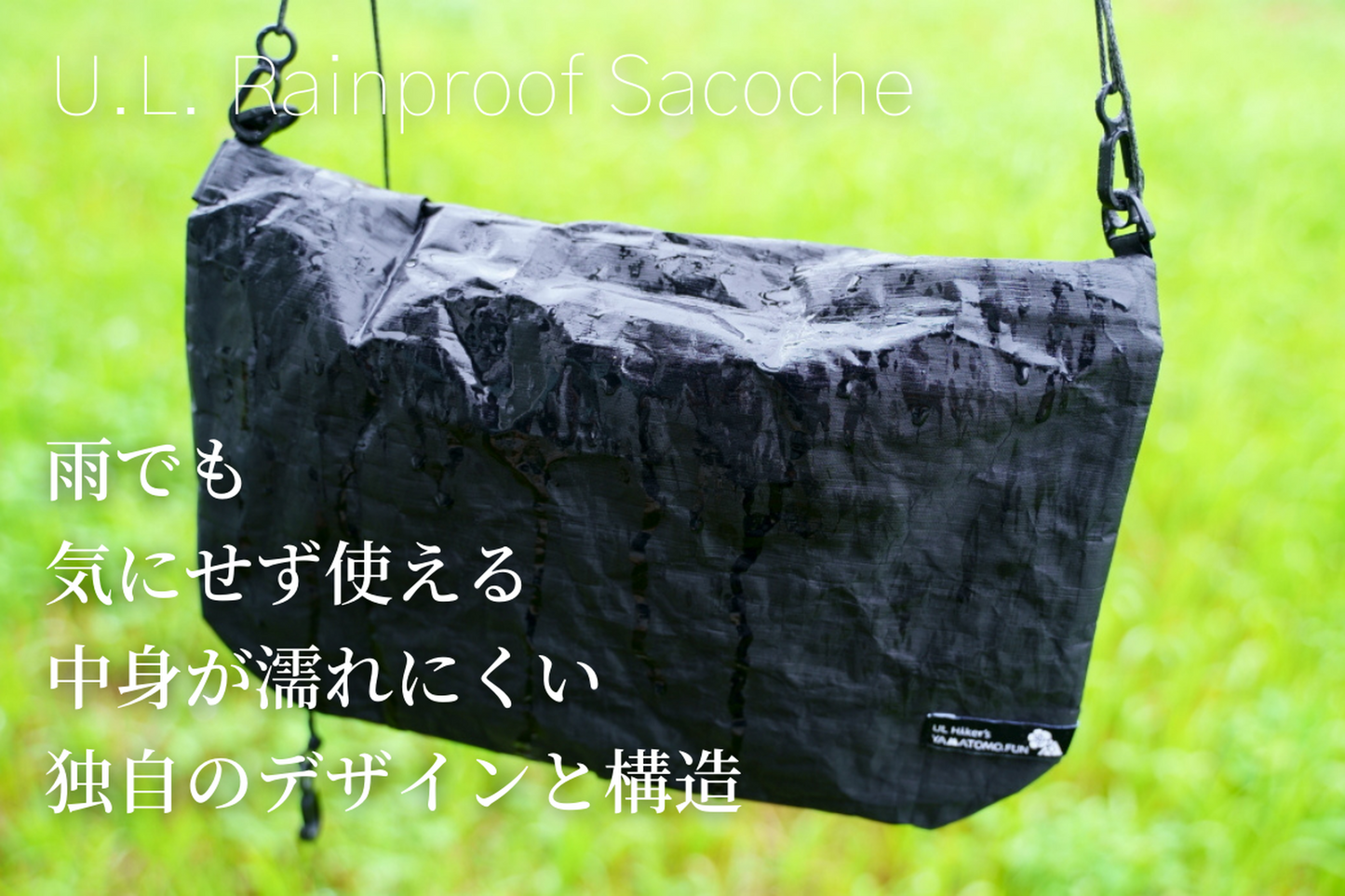 U.L. Rainproof Sacoche（ウルトラライトレインプルーフサコッシュ）